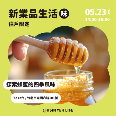 新業品生活-探索蜂蜜的四季風味 活動報名辦法