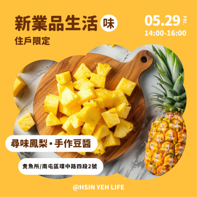 新業品生活-尋味鳳梨 · 手作豆醬 活動報名辦法