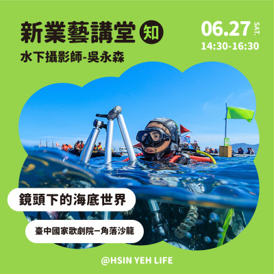 新業藝講堂-鏡頭下的海底世界 活動報名辦法