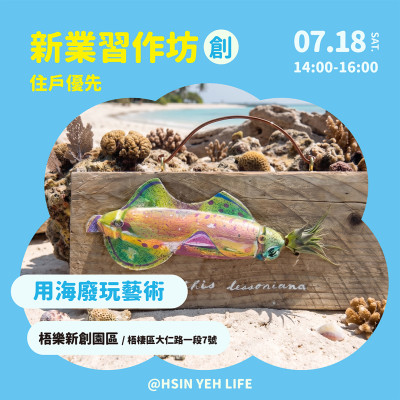 新業習作坊｜用海廢玩藝術 活動報名辦法