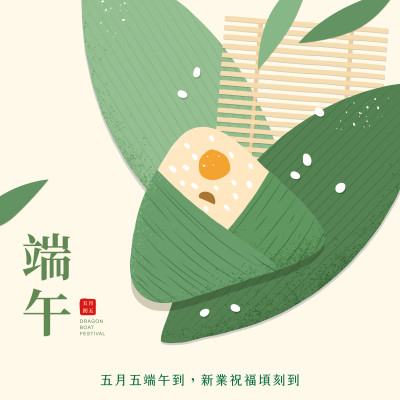 新業心祝福｜端午節快樂