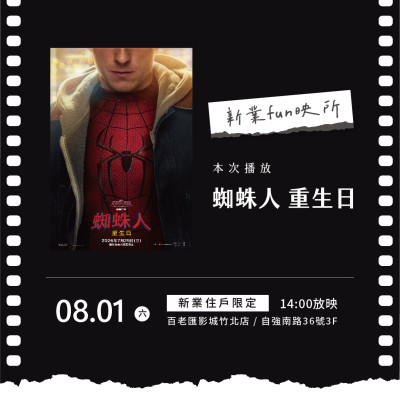 《新業fun映所｜蜘蛛人：重生日》活動報名辦法