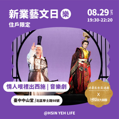 《新業藝文日｜情人哏裡出西施 音樂劇》活動報名辦法