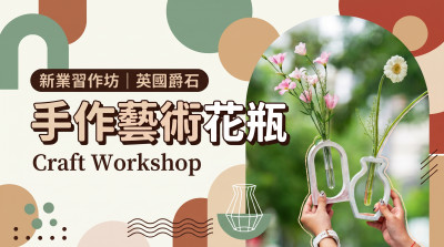 新業習作坊｜英國爵石-手作藝術花瓶
