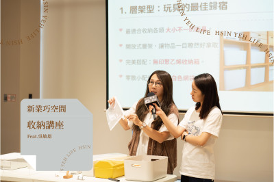 新業巧空間｜收納講座
