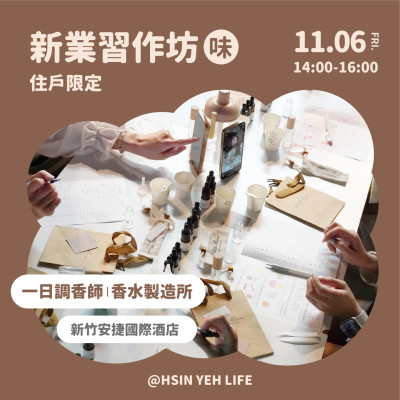 《新業習作坊｜一日調香師ˍ香水製造所》活動報名辦法